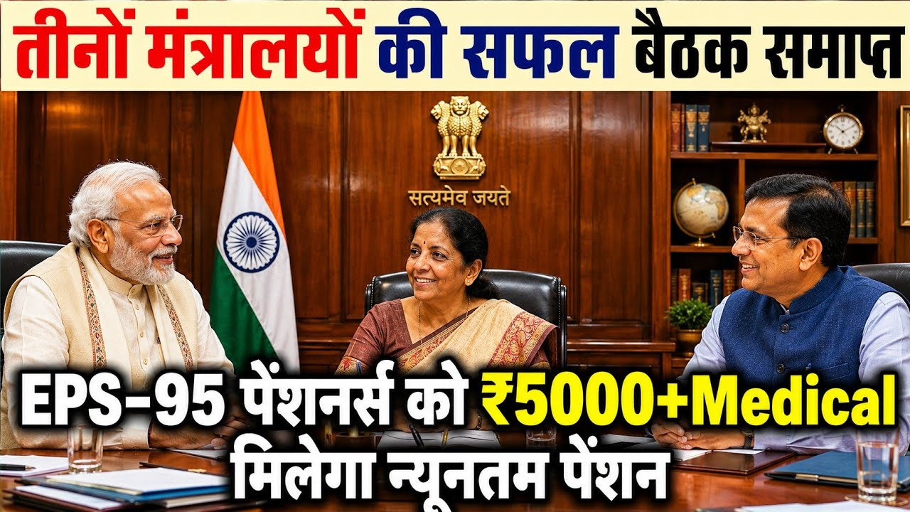 👉 EPS-95 Pension Update | Pensioners Ke Liye Aayi Badi Khabar! #eps #yojna #viral