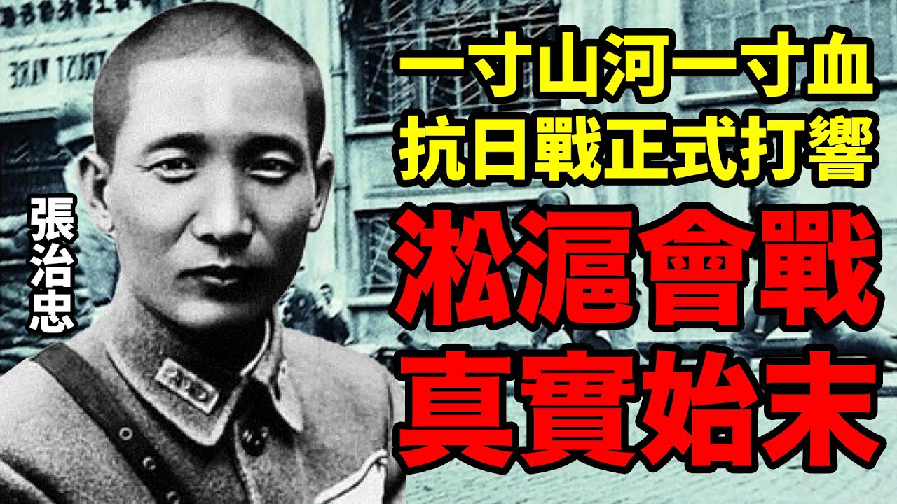 一个视频看懂淞沪会战的真实始末：一寸山河一寸血，抗日战争正式打响丨寸土山河01