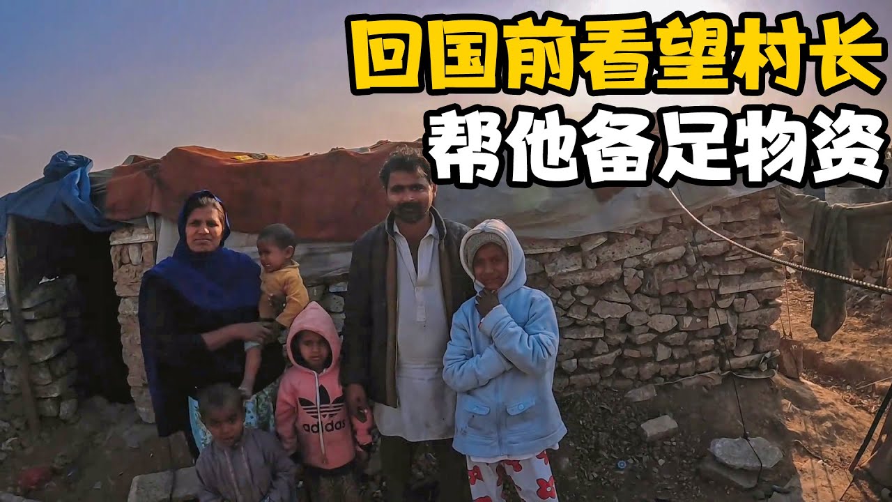 回国前给村长家备足粮食，看到物资太开心，拍张全家福送给周哥哥【卓越穷游记】