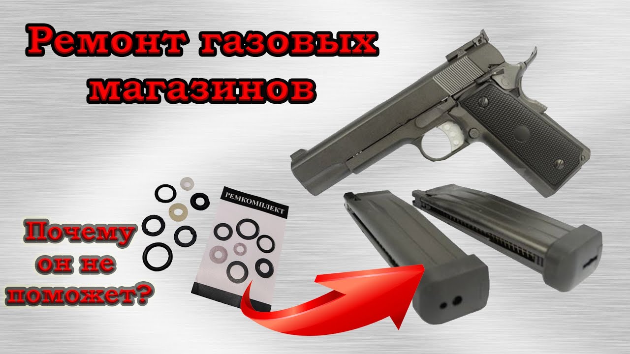 Ремонт магазинов Airsoft пистолетов. Травит газ!! Решение проблемы и нюансы.