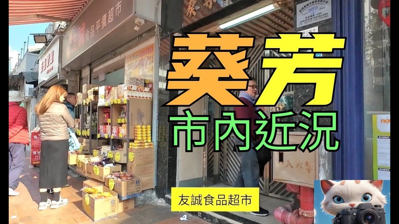 逛逛葵芳，睇睇市內近況係點！[11012025]#街拍