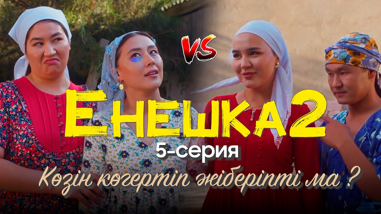 ЕНЕШКА 2 СЕЗОН | 5-бөлім | Көзін көгертіп жіберіпті ма ?