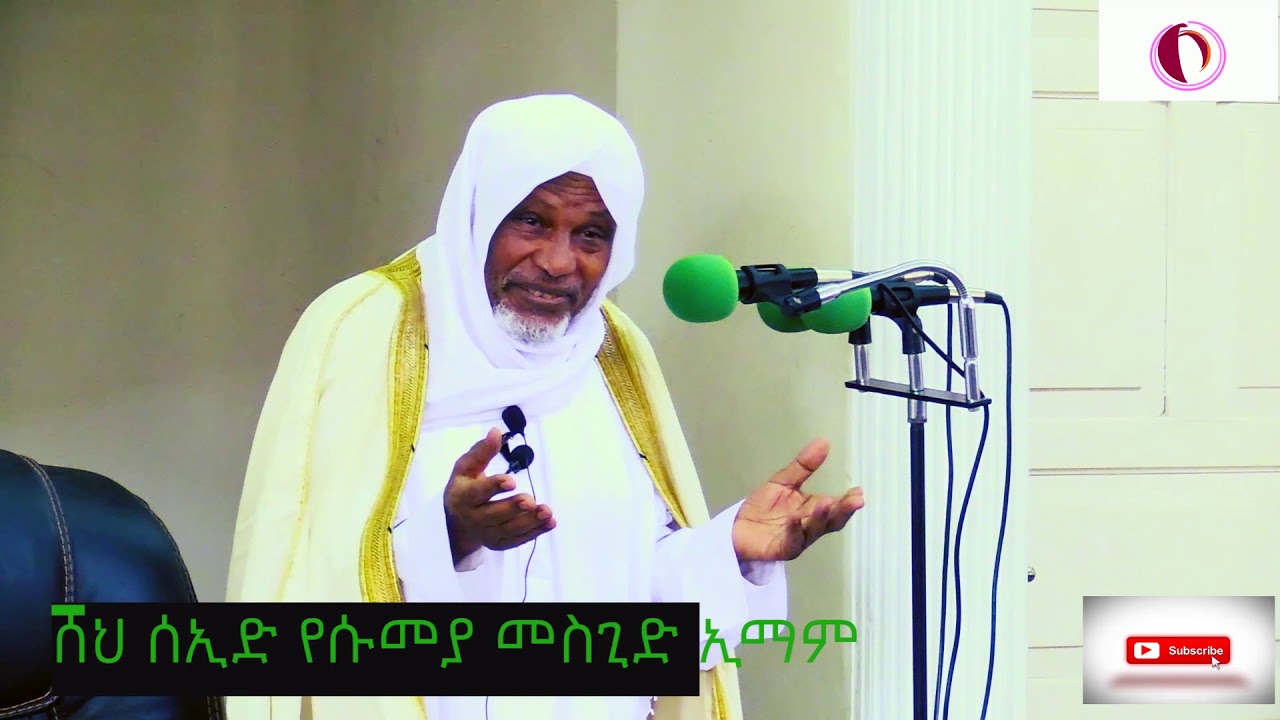 ሸህ ሰኢድ የሱመያ መስጊድ ኢማም ልብ ሚነካ ንግግር  ለመስጠት ፈሪ አትሁኑ ለሞጣ ገቢ ማሰባሰቢያ