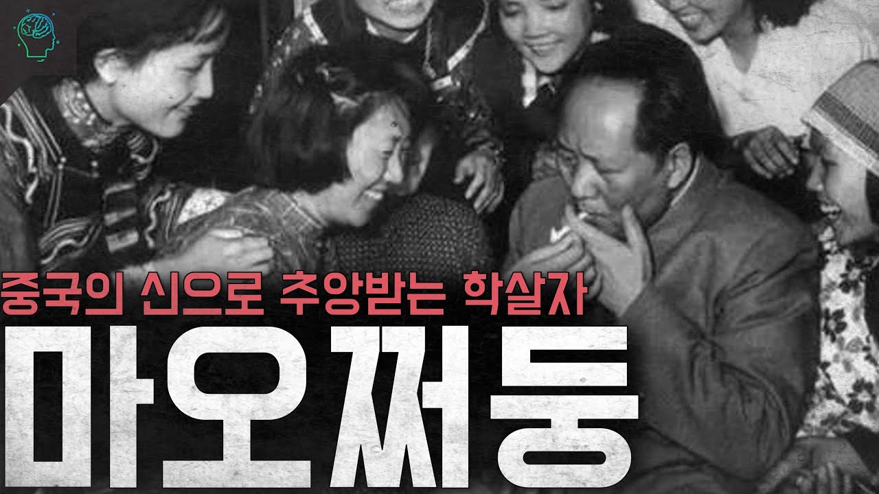 중국의 신으로 추앙받는 악마 '마오쩌둥'