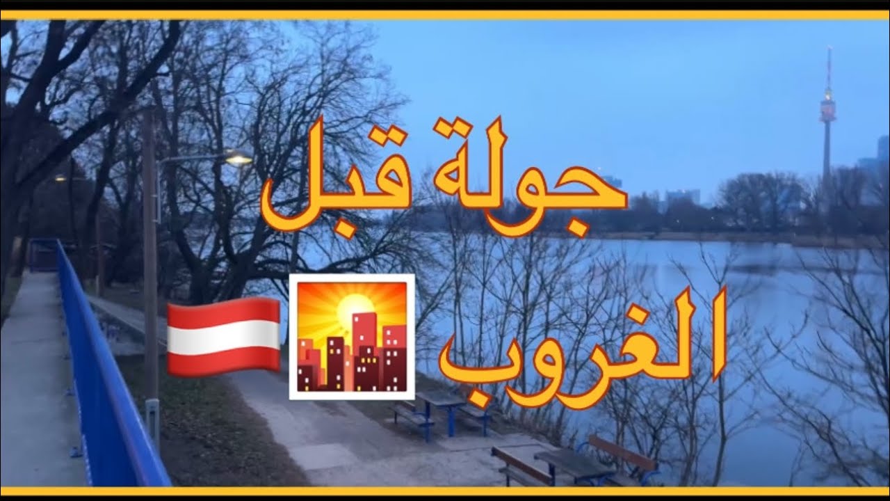 جولة و دردشة على نهر الدانوب في النمسا 🇦🇹😉😉