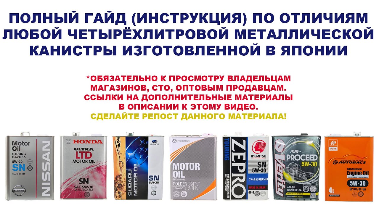 ОРИГИНАЛЬНЫЕ МАСЛА ПОЛНЫЙ ГАЙД ПО ОТЛИЧИЯМ ЛЮБОЙ ЧЕТЫРЁХЛИТРОВОЙ ЯПОНСКОЙ МЕТАЛЛИЧЕСКОЙ КАНИСТРЫ