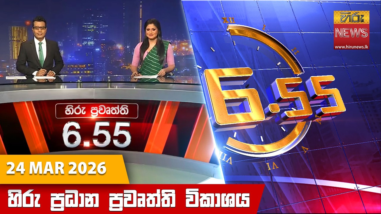 හිරු සවස 6.55 ප්&zwj;රධාන ප්&zwj;රවෘත්ති විකාශය - Hiru TV NEWS 6:55 PM LIVE | 2026-03-24 | Hiru News