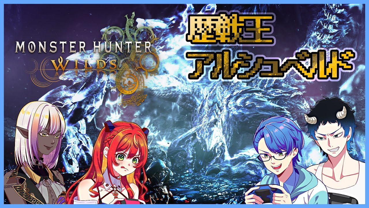 【4人実況】歴戦王アルシュベルド倒したい！#MHWS【そらすず / SorasuZ】