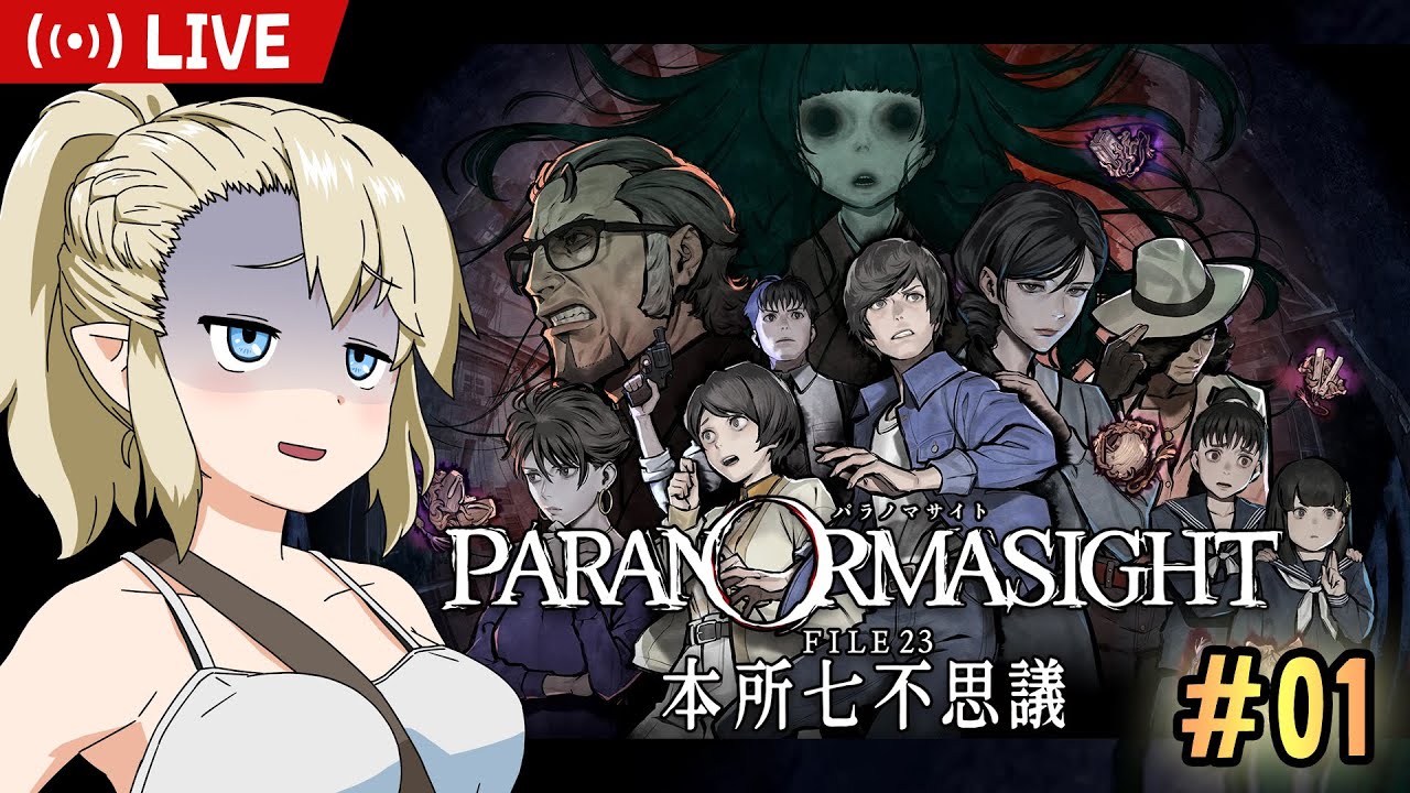 【パラノマサイト】蘇りの呪術師くるぎーちゃん  #1