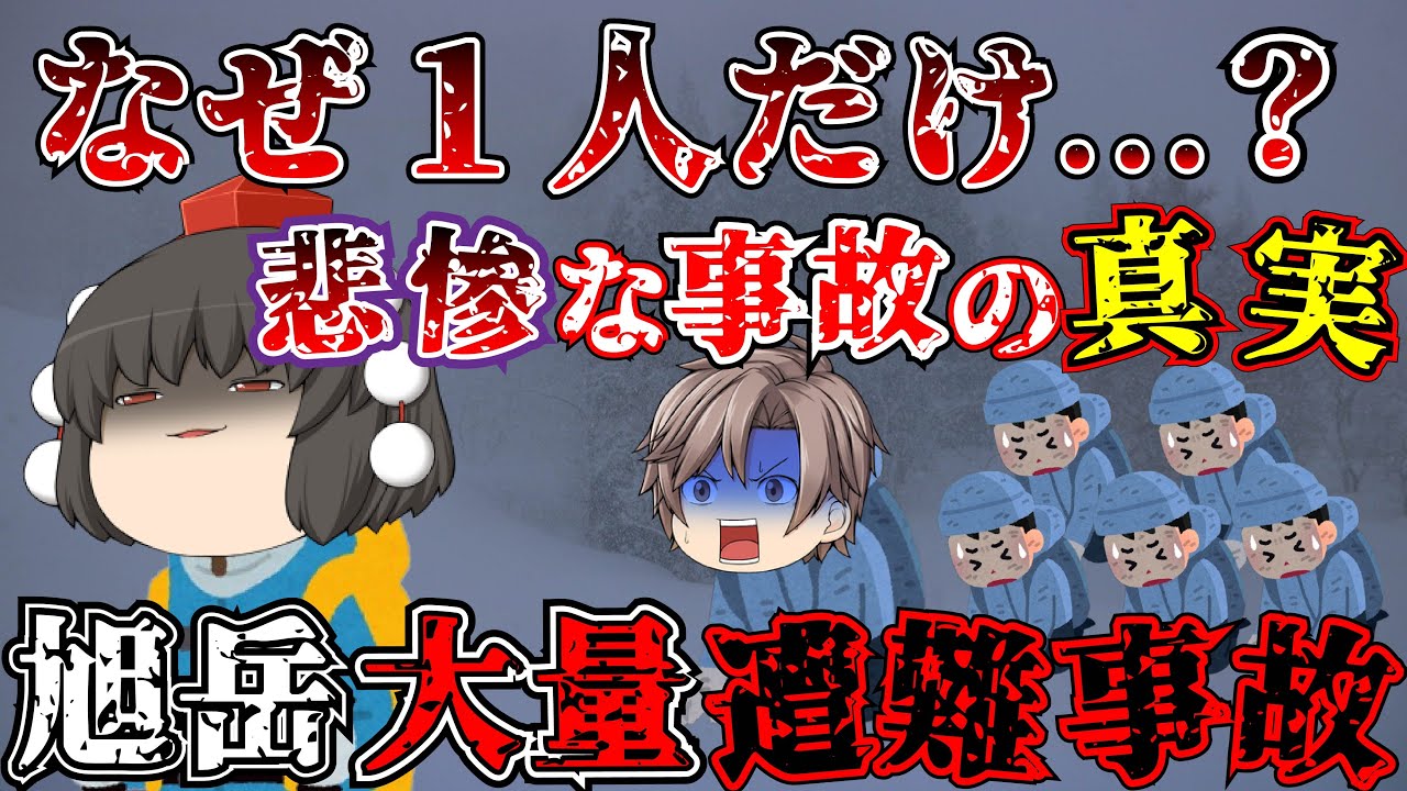 仲間を見捨ててリーダーのみ生還！？多くの学生が犠牲となった史上最悪の悲惨すぎる大量遭難事故の真実とは...【ゆっくり解説】【1962年 旭岳遭難事故】