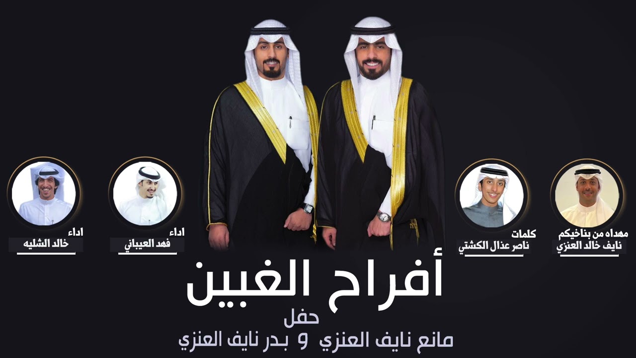 افراح الغبين | مهداه من نايف خالد العنزي | كلمات ناصر عذال الكشتي | اداء الشليه والعيباني