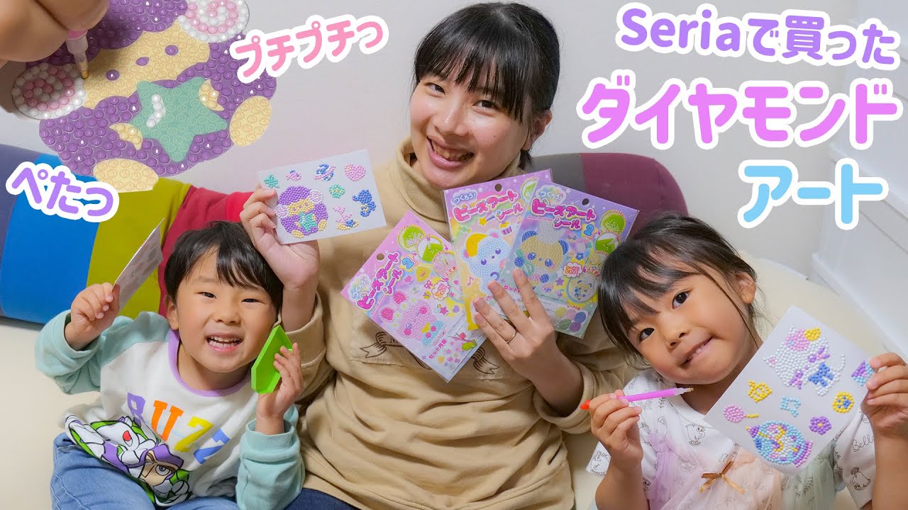 【DIY】100均で買った可愛いダイヤモンドアートを4歳双子とチャレンジ！【Seria/ビーズアートシール2】