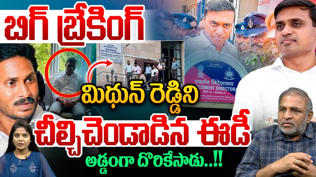ED Arrest MP Mithun Reddy : మిథున్ రెడ్డిని చీల్చిచెండాడిన ఈడీ..అడ్డంగా దొరికేసాడు | YS Jagan