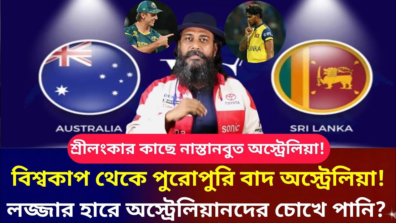 বিশ্বকাপ থেকে পুরো পরিবার অস্ট্রেলিয়া! শ্রীলঙ্কাকে কাছে নাস্তানাবুদ অস্ট্রেলিয়া লজ্জার হার? 
