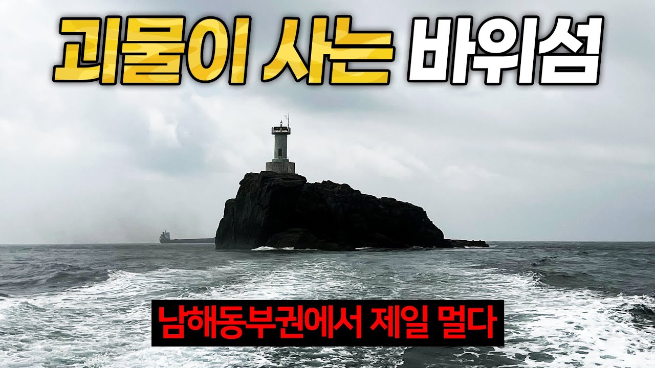 바다 한가운데 바위섬에는 괴물이 살고 있다(aka. 남해동부권에서 제일 먼 섬)