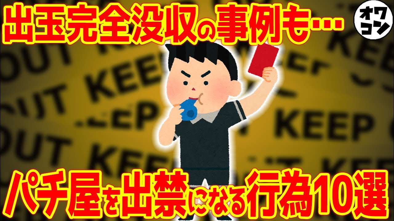 【出禁行為】勝つとやばい!?1店舗で累計1000万勝った男性が出玉を没収された件【事例10選】