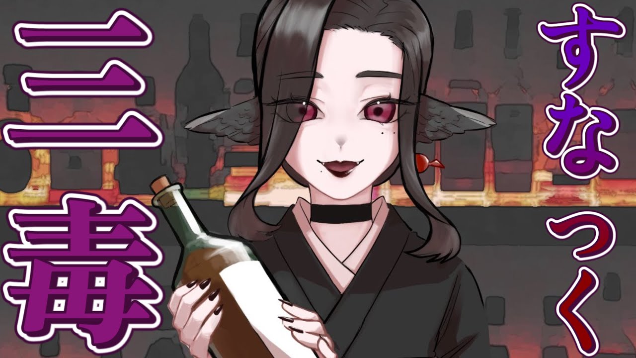 【雑談】すなっく三毒 ＃３【#新人vtuber 】#三毒ローパ