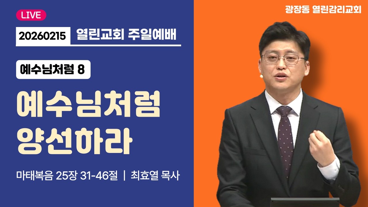 광장동 열린교회 주일예배 l 예수님처럼 양선하라 l 최효열 목사