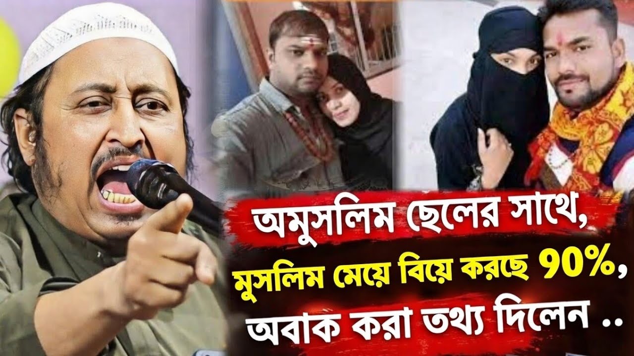 অমু'সলিম ছেলের সঙ্গে মুস'লিম মেয়ে বেয়ে করছে | একি তথ্য দিলেন | Yasin Maulana Jalsa | Yasin Saheb