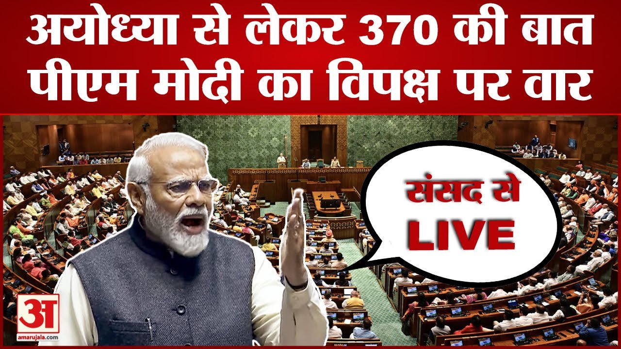 PM Modi Speech Live in Rajya Sabha :  विपक्ष को PM का जवाब राज्यसभा से मोदी LIVE| Parliament