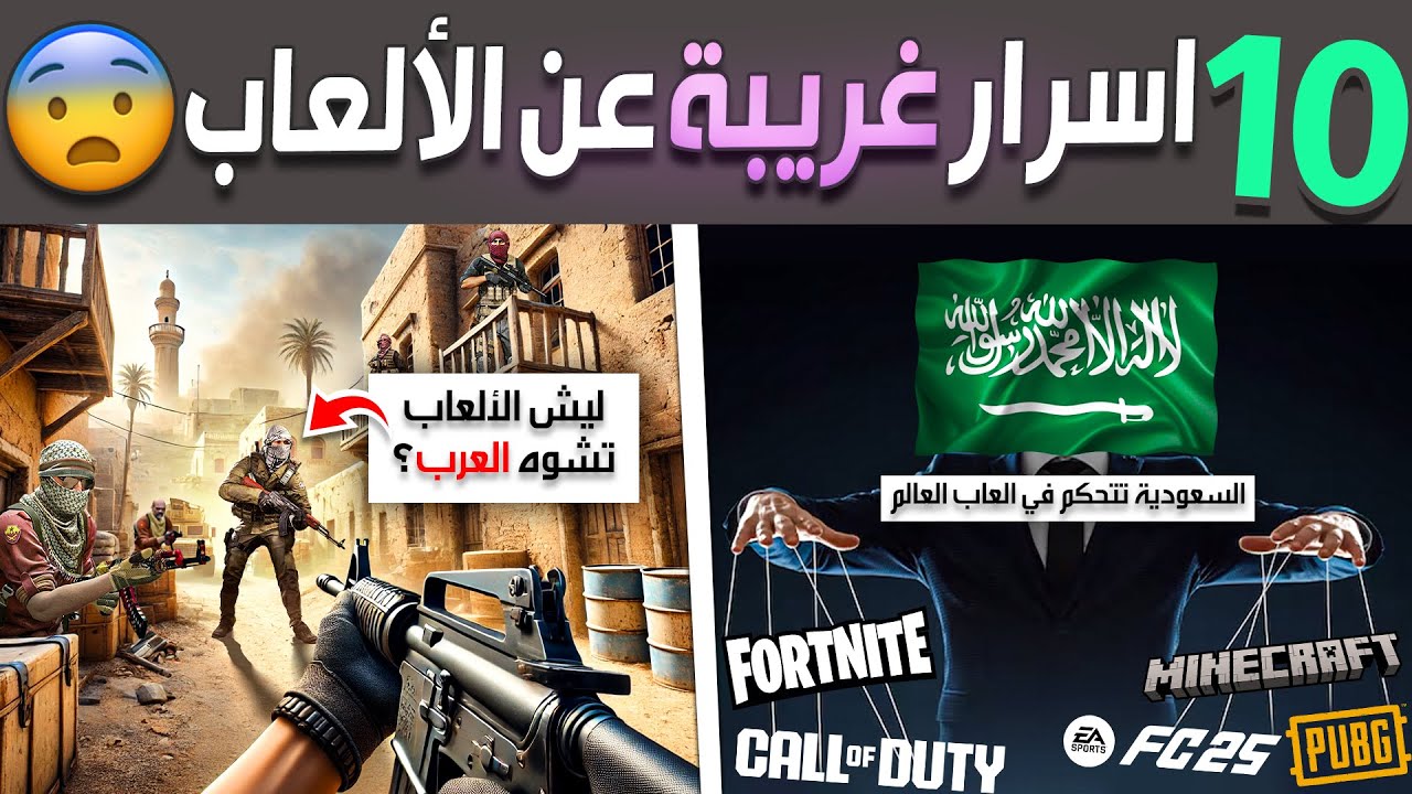 عشرة أسرار غريبة عن ألعاب الفيديو رح تصدمك 😨