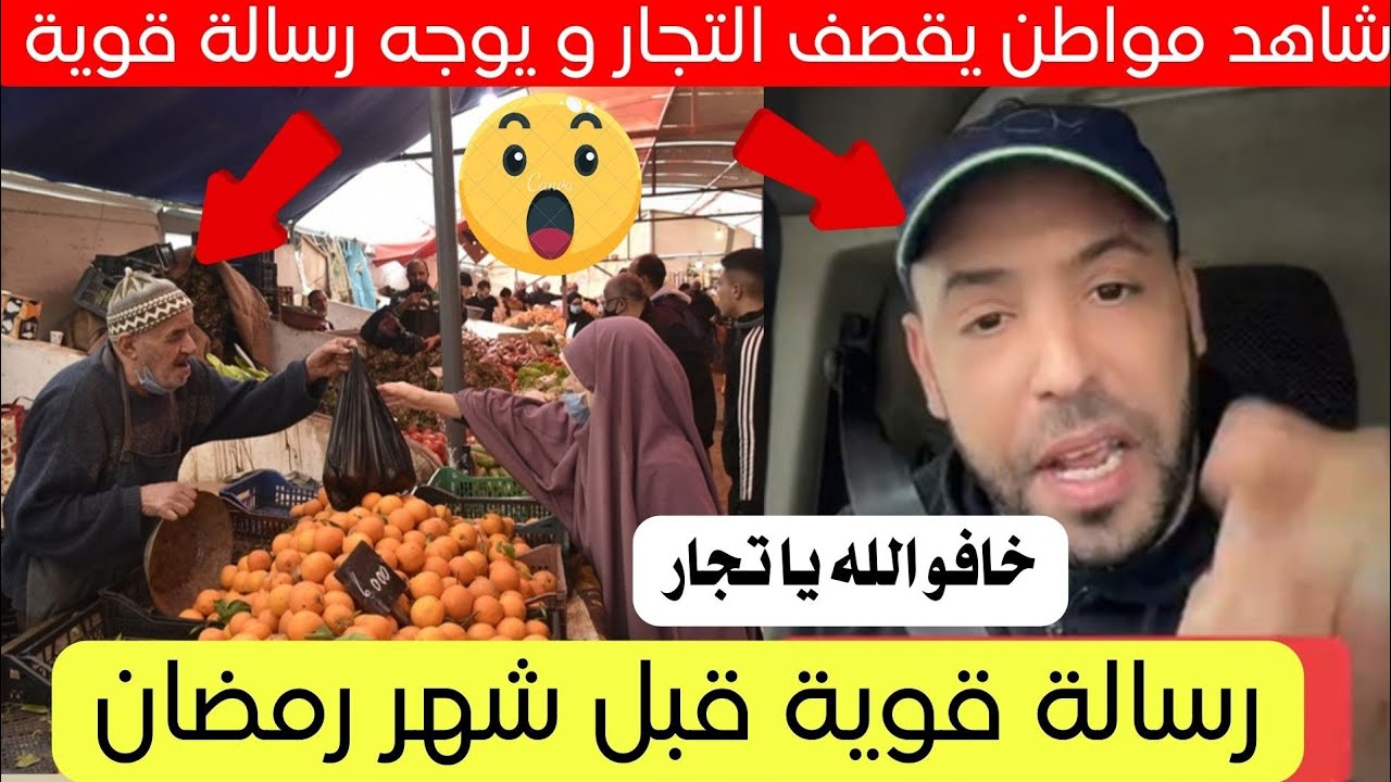 رسالة قوية من مواطن إلى التجار الجزائر قبل دخول شهر رمضان 😱