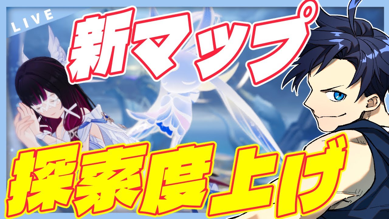 【原神】LunaⅣで追加された新エリアの探索度上げ！次の新キャラの為に石集める！【Genshin Impact / 海汐しゃち / 個人VTuber】