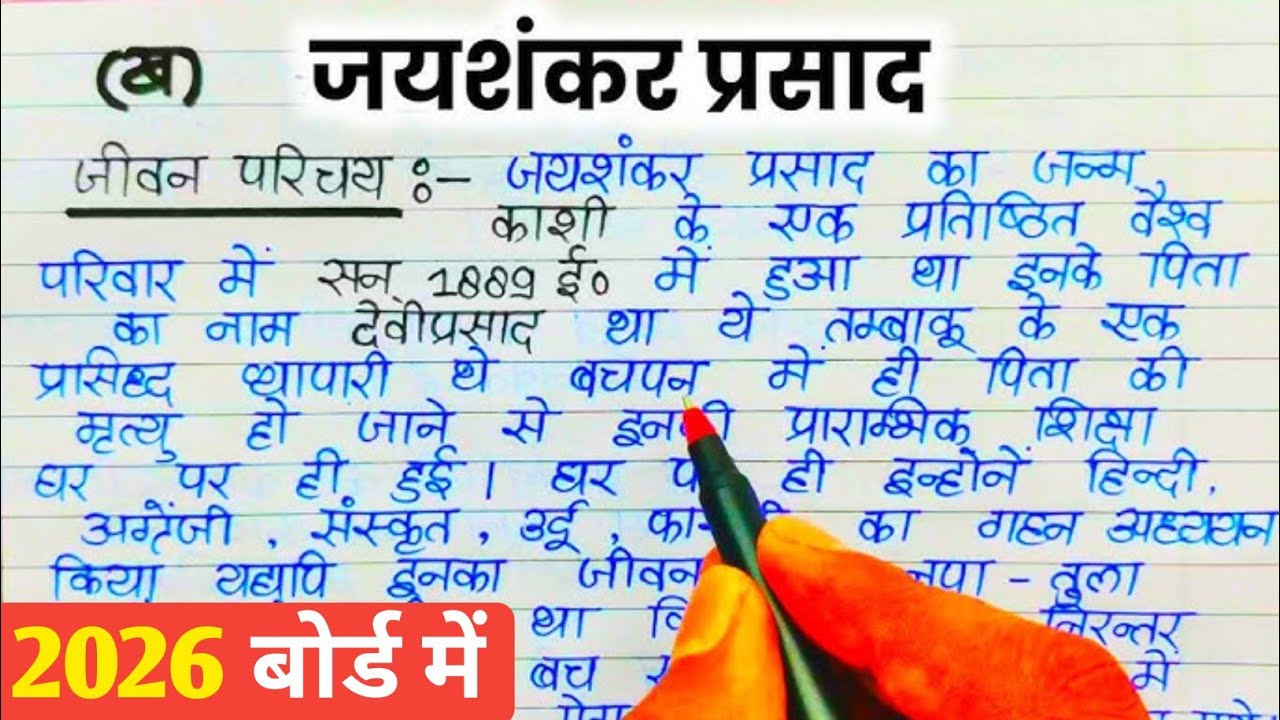 जयशंकर प्रसाद का जीवन परिचय । 2026 बोर्ड एग्जाम महत्वपूर्ण जीवन परिचय #rohitstudyplus #boardexam2026