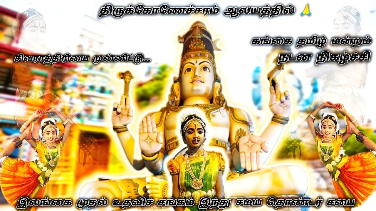 சிவராத்திரி தரிசன யாத்திரை | திருக்கோனேச்சரம் ஆலயம் | பாஸ்கரன் யன்சிகா நடனம் 2026- slfaa #slfaa