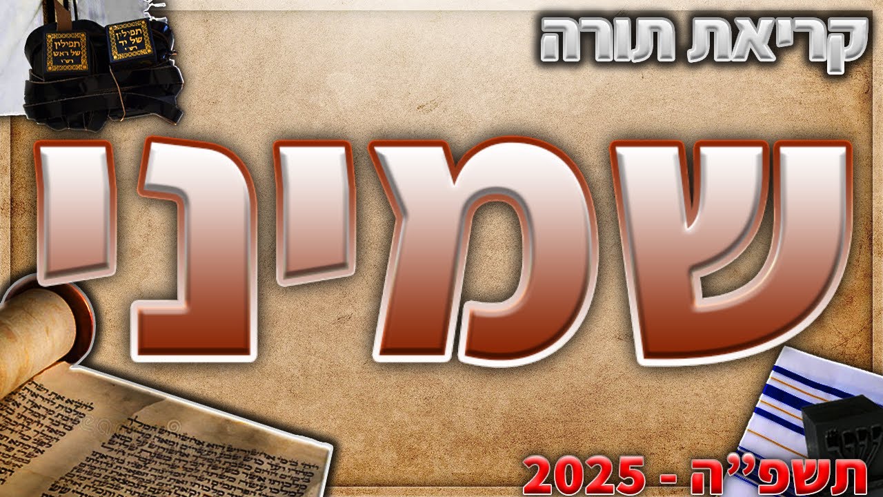 פרשת שמיני בנוסח יהדות מרוקו + תיקון קוראים