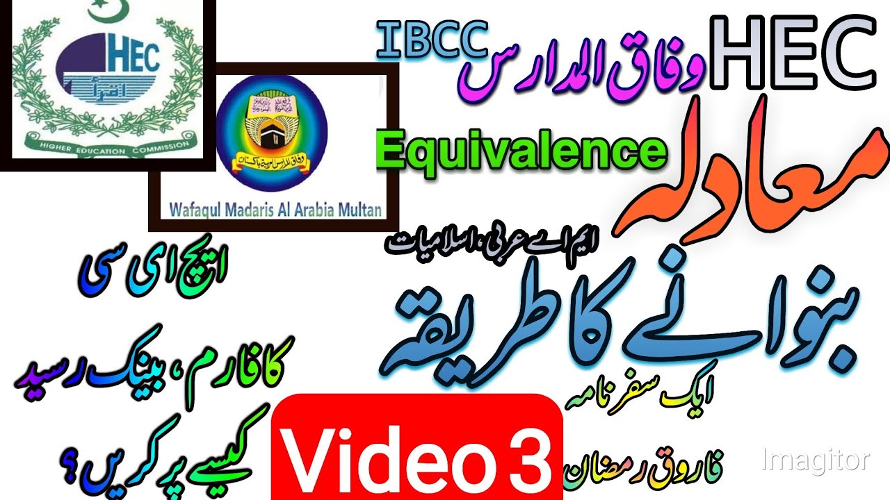 Video 3 وفاق المدارس کے آفس میں || معادلہ کا طریقہ  || Fill HEC Form || equivalence ||فارم پر کریں
