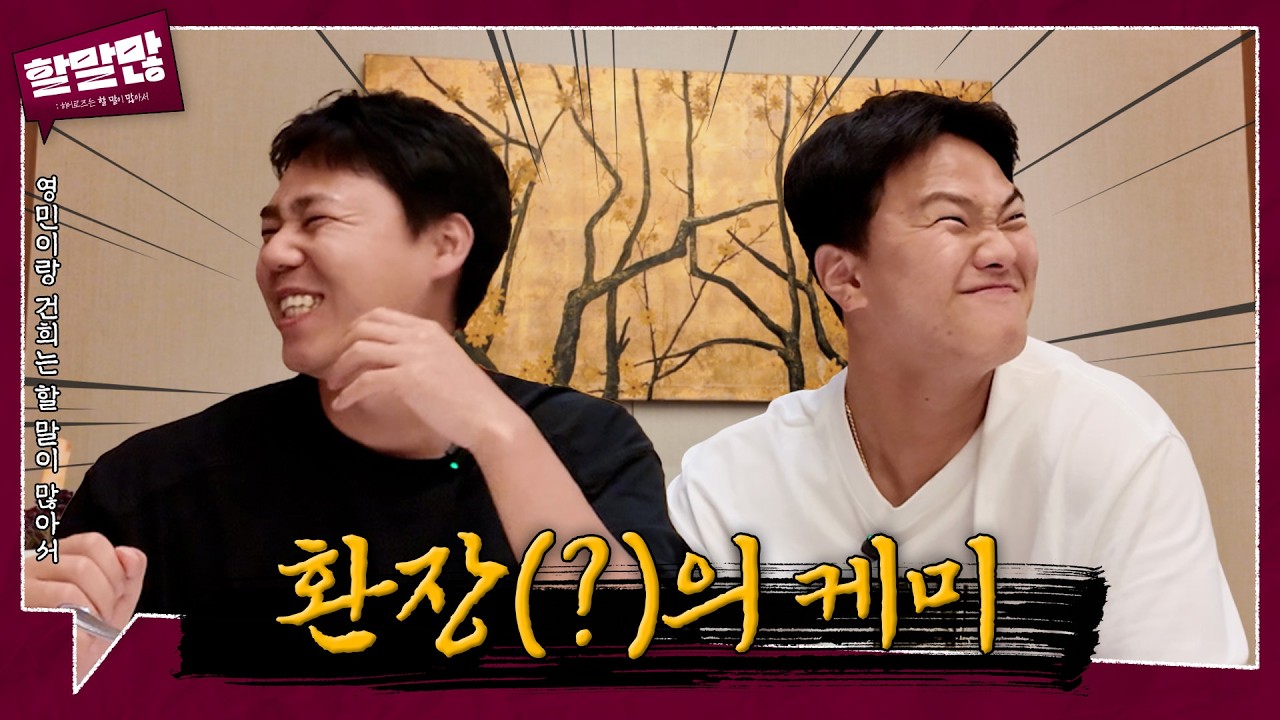 [💬] 영민이랑 건희는 할 말이 많아서 | 할말많 Ep.4