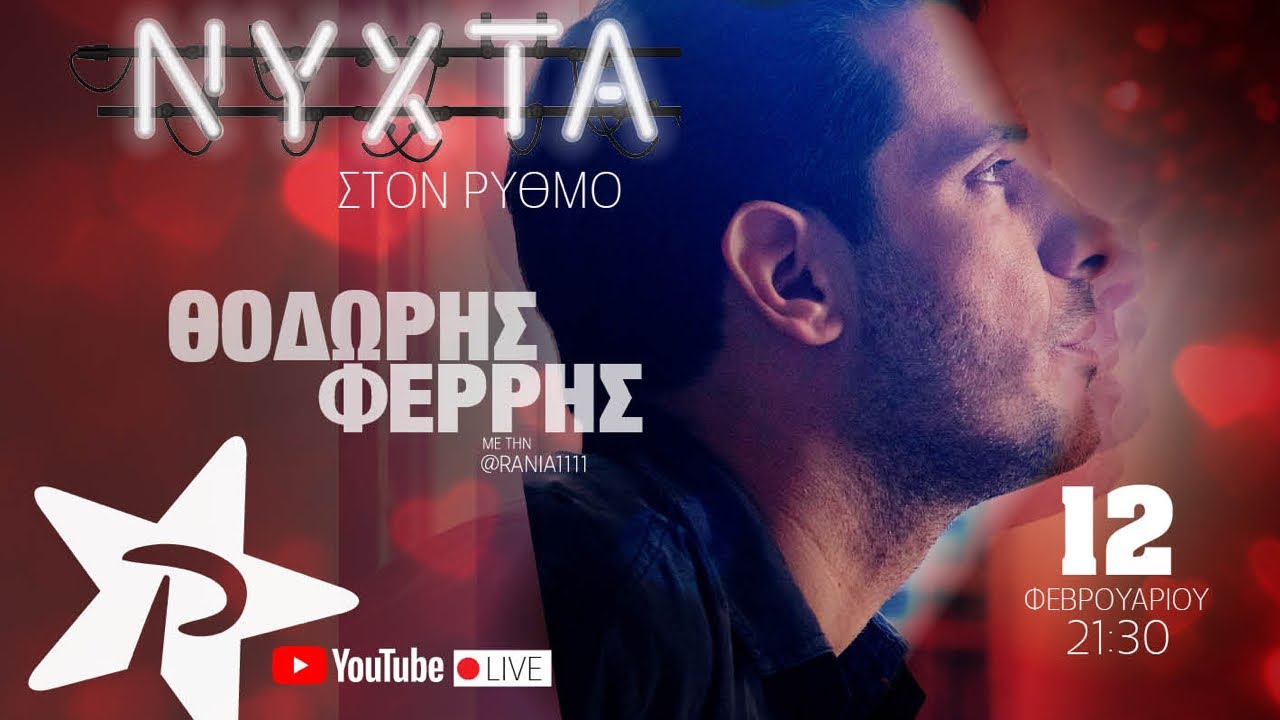 ΘΟΔΩΡΗΣ ΦΕΡΡΗΣ | ΝΥΧΤΑ ΣΤΟΝ ΡΥΘΜΟ (full show ΡΥΘΜΟΣ 94,9)