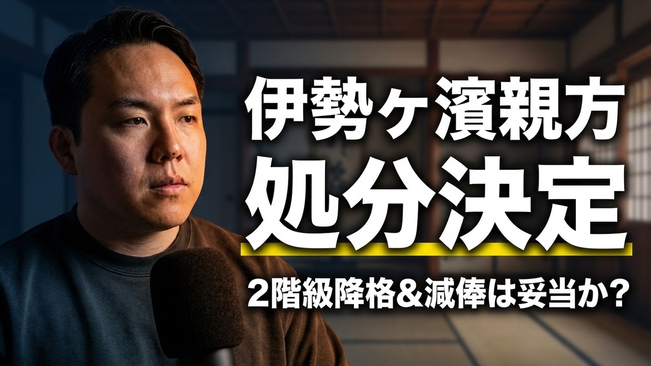 伊勢ヶ濱親方の処分決定！２階級降格＆減俸は妥当なのか？