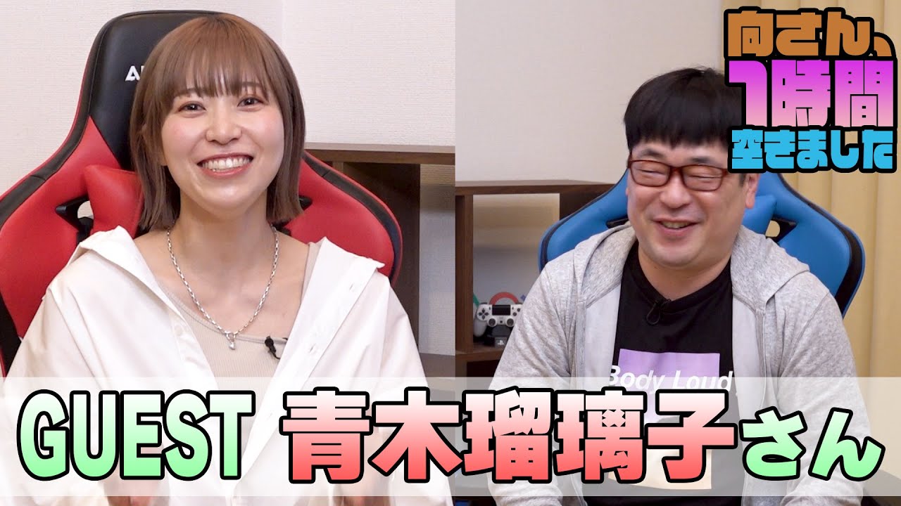 青木瑠璃子さんの『一時間空きました』を10分切り抜きました