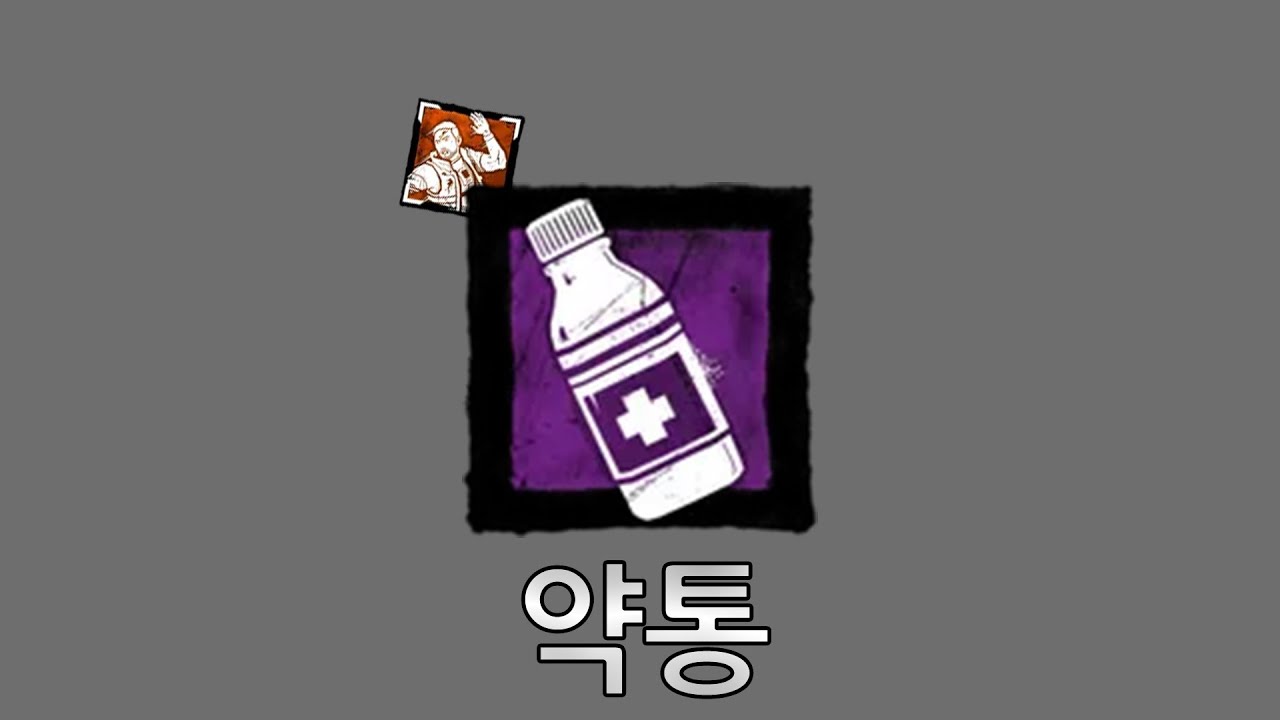 살인마 가이드 외전 - 약통 대처법