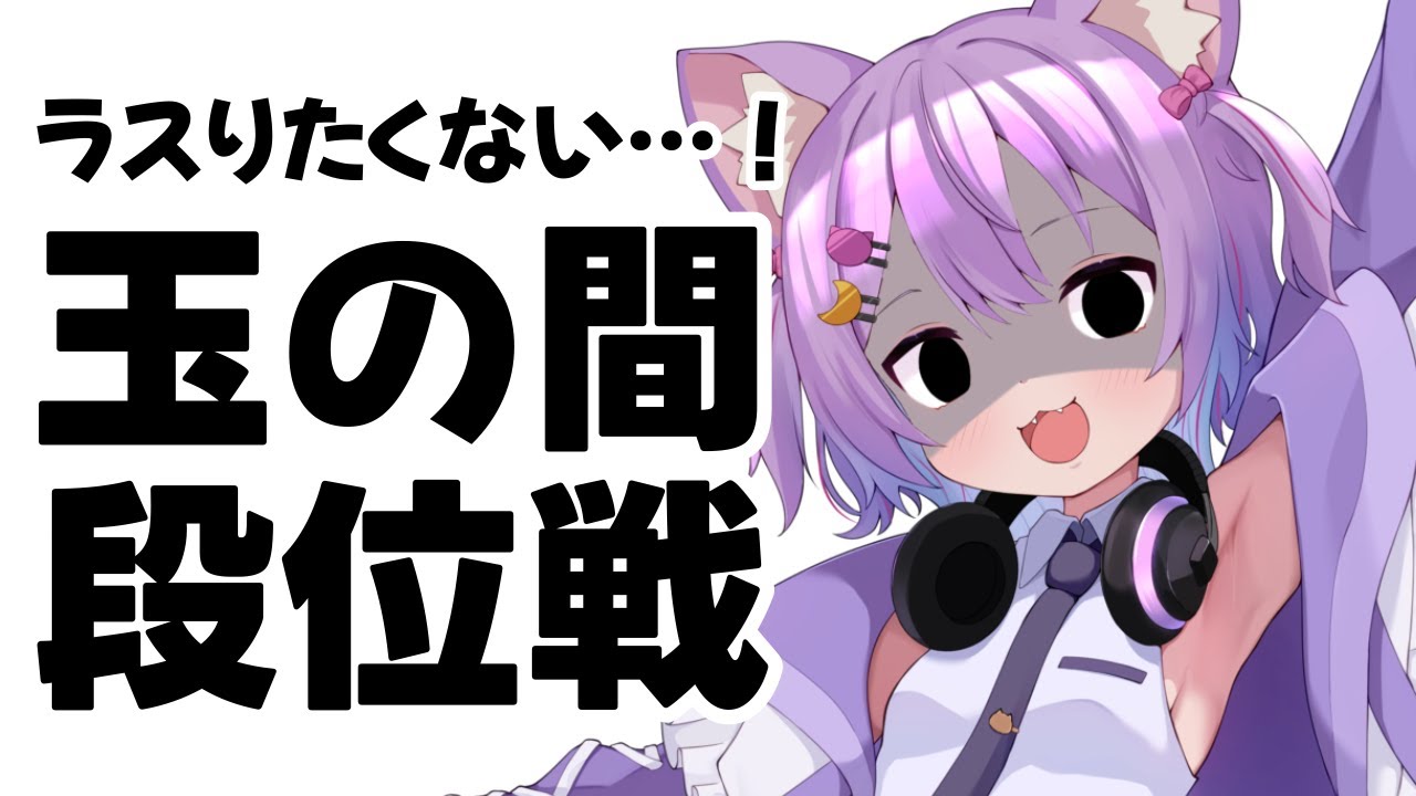 【#雀魂/#段位戦】玉の間段位戦！ラス回避祈願👏#虚無ねこ