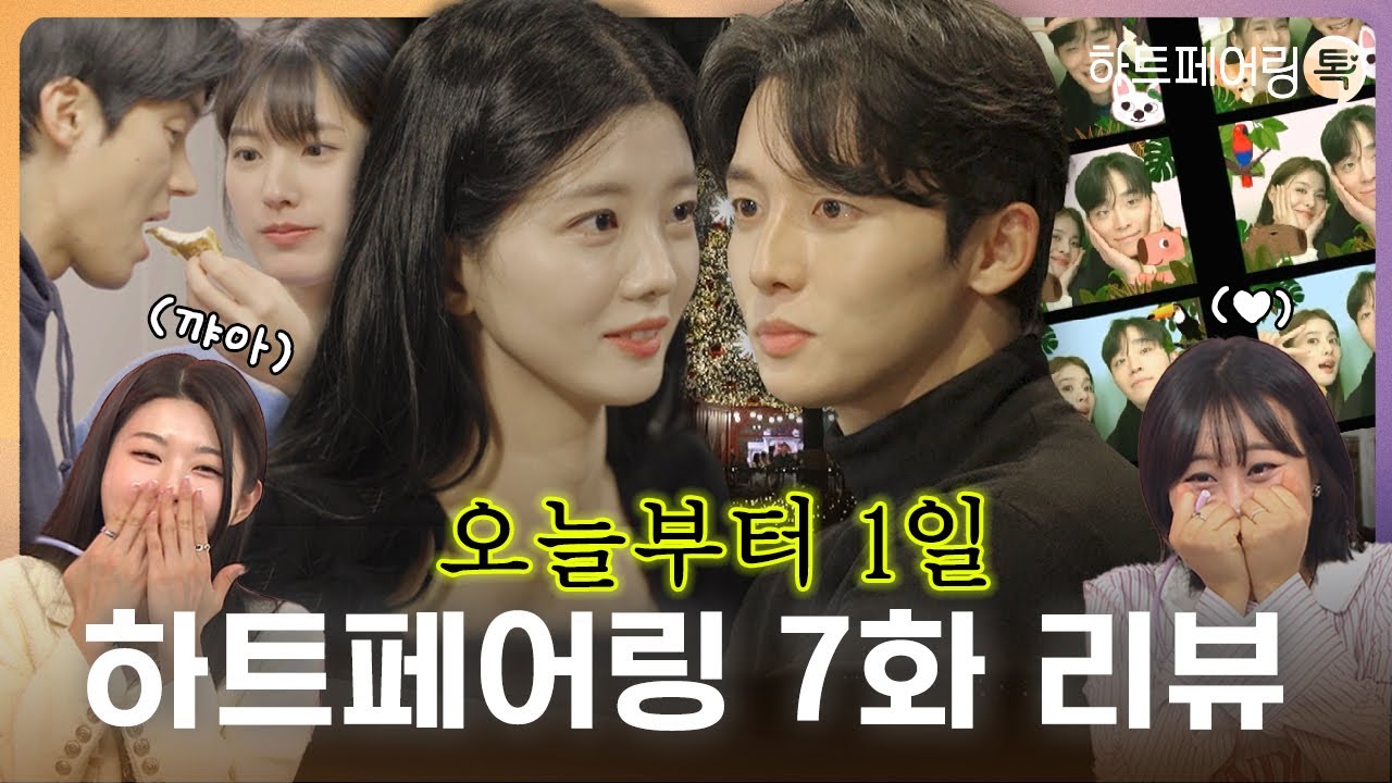 [#하트페어링 7화 리뷰] 계약 연애 맞아요? 진짜 사귀는 거 아니고? | 페어링톡 EP.07 (ENG SUB)