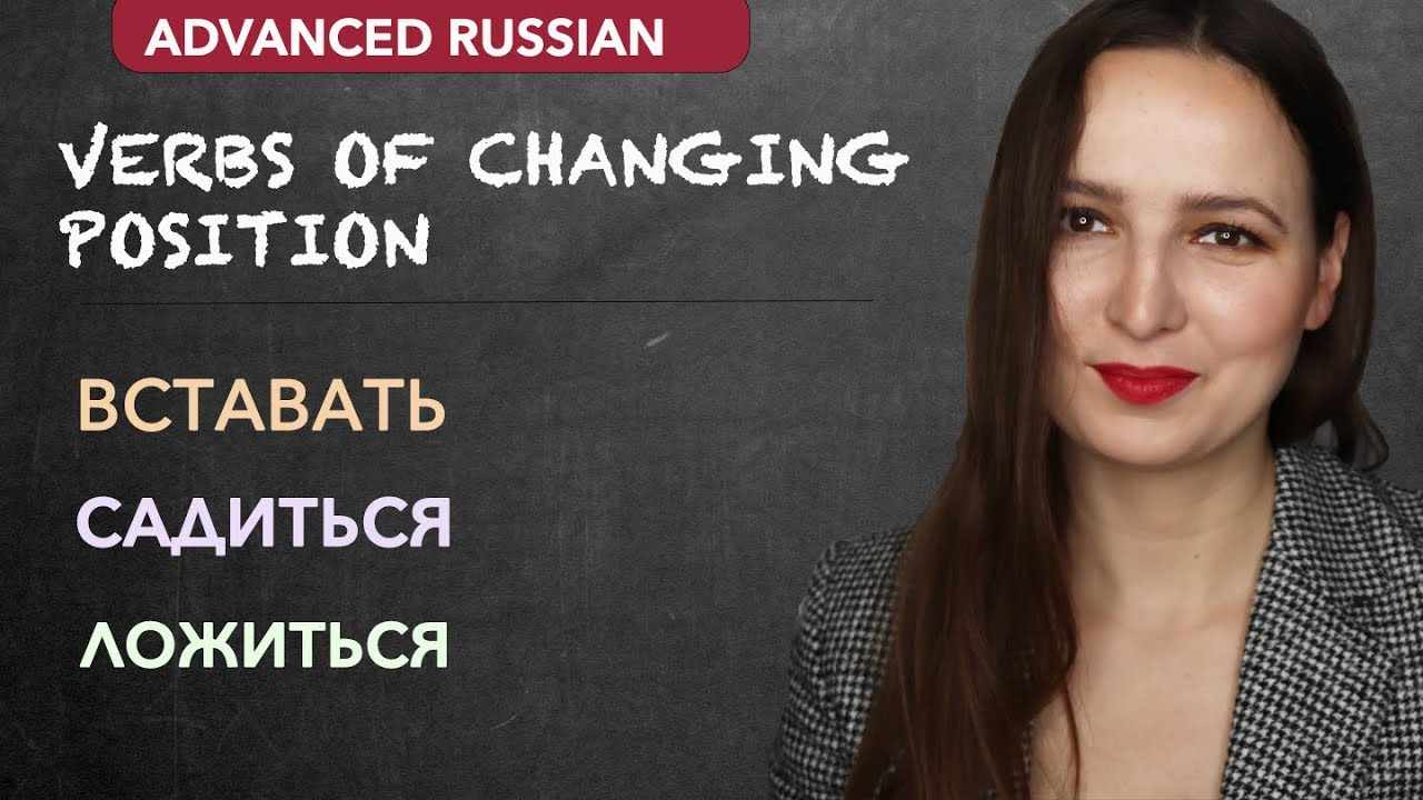 Verbs of Changing Position YOU MUST KNOW