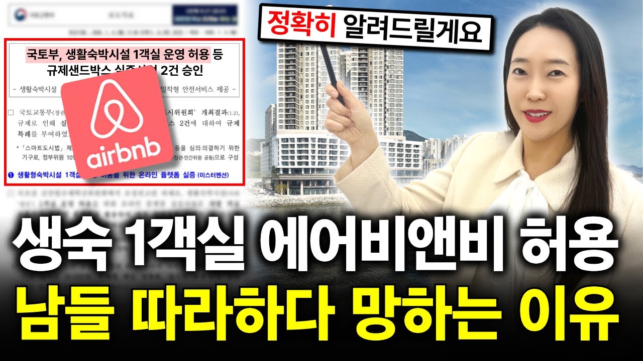 드디어 규제 풀린 생숙! '이것' 모르고 하면 망합니다 절대 따라 하지 마세요! [에어비앤비]