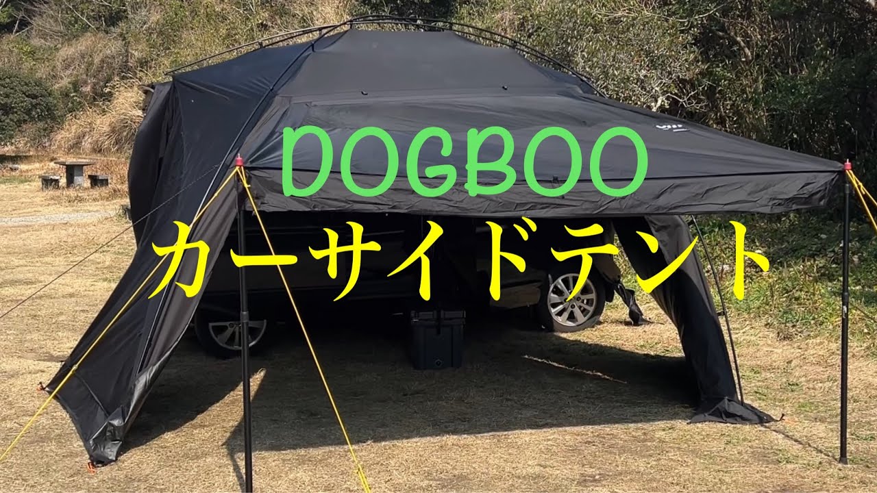 カーサイドテント買ったったー！［DOGBOO］