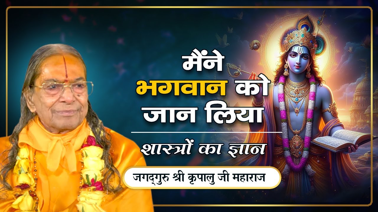 भगवान कब Judge बनना छोड़कर आपकी माँ बन जाते हैं? Jagadguru Kripalu Ji Pravachan