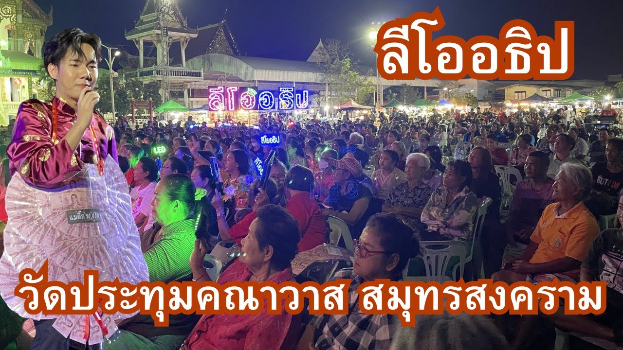 แซซี้อ้ายลื้อเจ็กนั่ง-ลีโออธิป Cover by Leo งานปิดทองประจำปีวัดประทุมคณาวาส สมุทรสงคราม