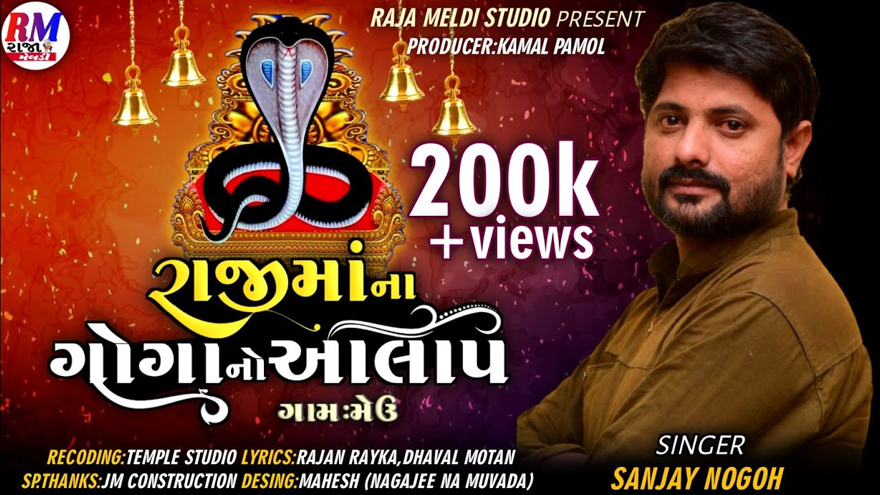 રાજી માં ના ગોગા નો આલાપ Raji mana goga no Aalap Sanjay nogoh adisananuparu new Aalap full HD audio