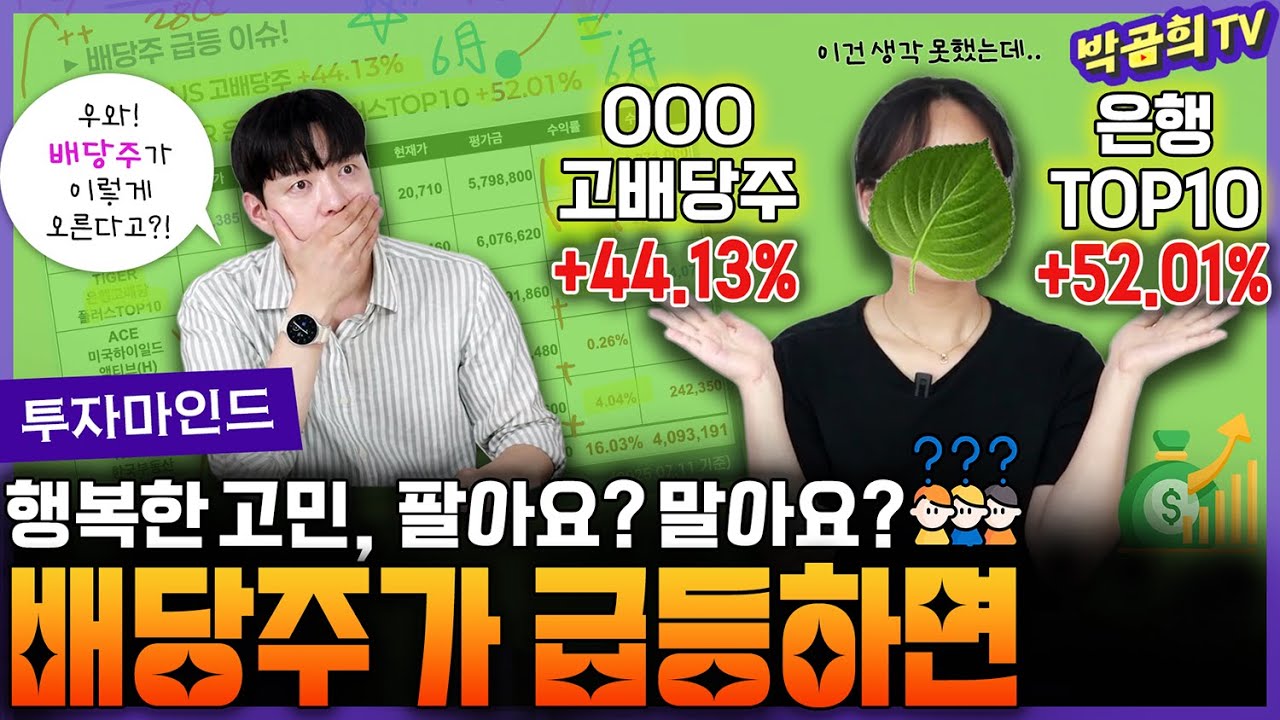 💰 배당주가 급등했어요! 팔아요? 말아요? | 월배당 포트폴리오ㅣ깻포트 점검 | 깻잎일기