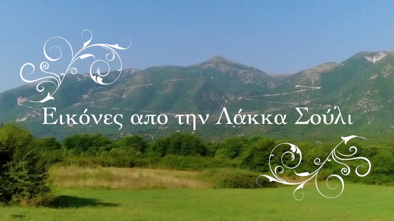 Εικόνες απο την Λάκκα Σούλι