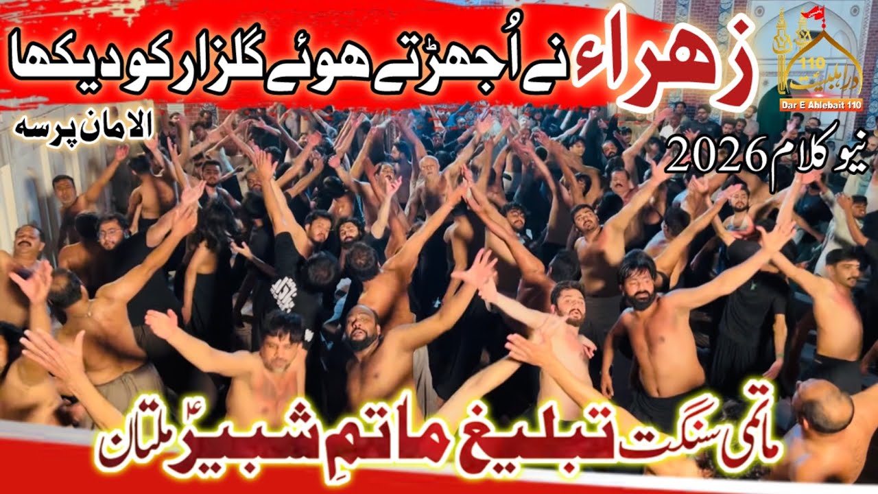 Zahra Ne Ujarty Hue Gulzar Ko Dekha | Anjuman Tableeg Matam E Shabir Multan | Noha 2026