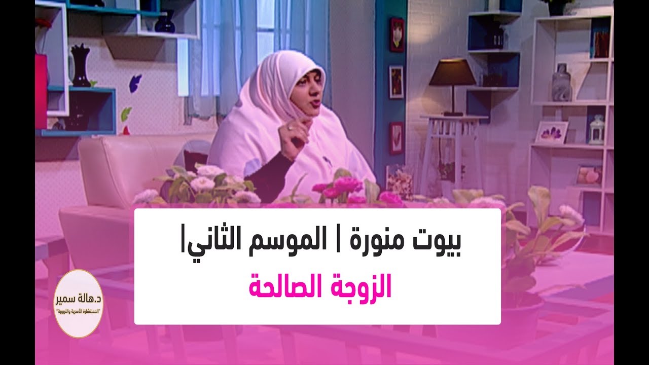 بيوت منورة | الموسم الثاني| الزوجة الصالحة