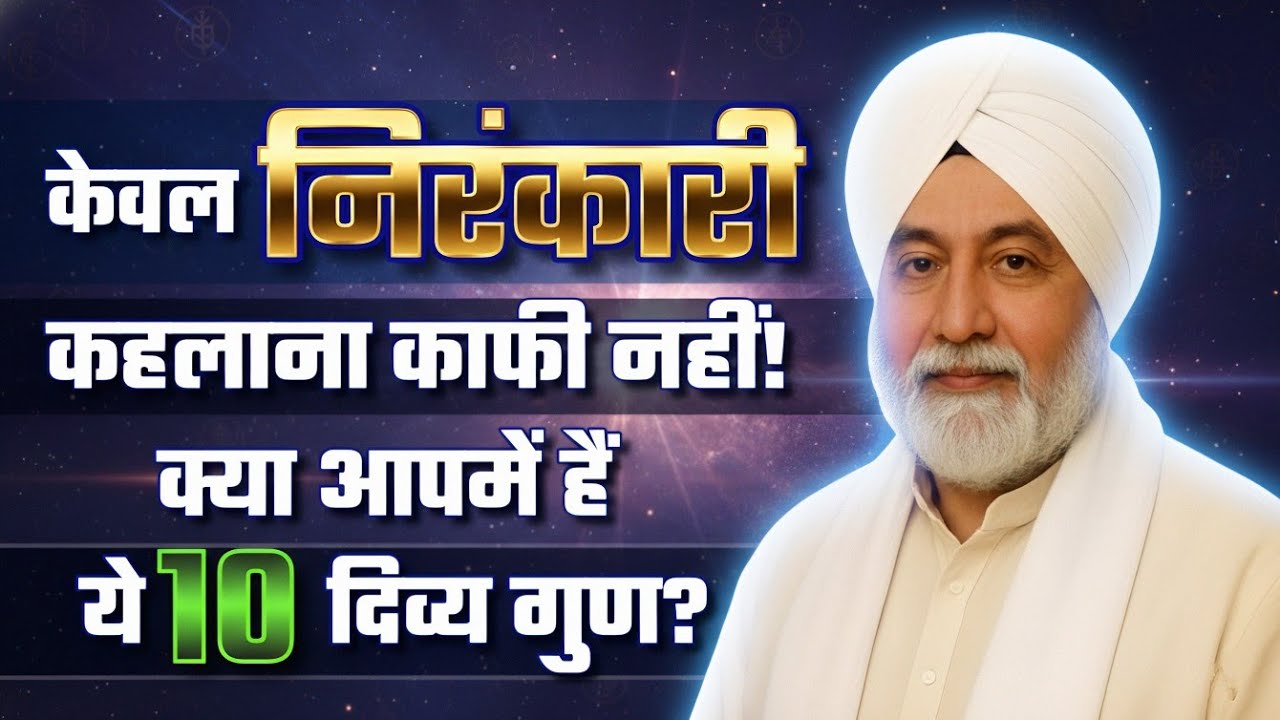केवल निरंकारी कहलाना काफी नहीं! क्या आपमें हैं ये 10 दिव्य गुण? | 78वां संत निरंकारी समागम 2025