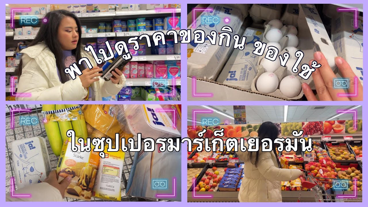 พาไปดูราคาของกิน ของใช้ ในซุปเปอร์มาร์เก็ตเยอรมัน เงินเดือนจะพอใช้ไหม? #พยาบาลไทยในเยอรมัน